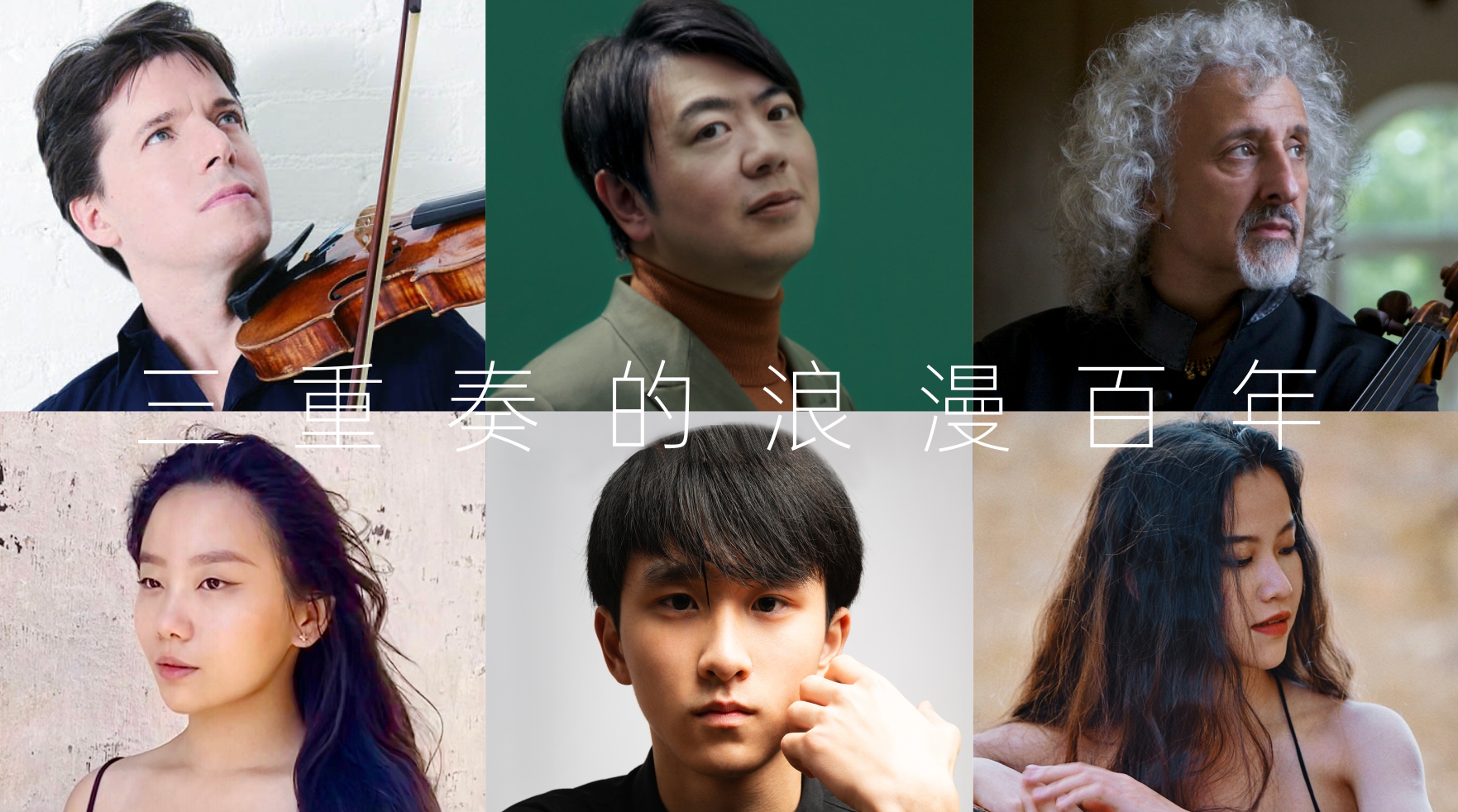 韦尔比耶音乐节2026深圳   三重奏的浪漫百年——斯美塔那与门德尔松 