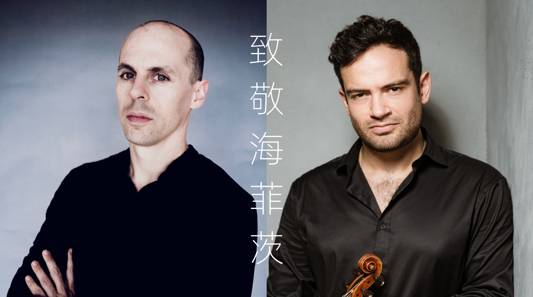 Verbier Festival 2026 Shenzhen Bouchkov & Quentin: A Tribute to Jascha Heifetz
