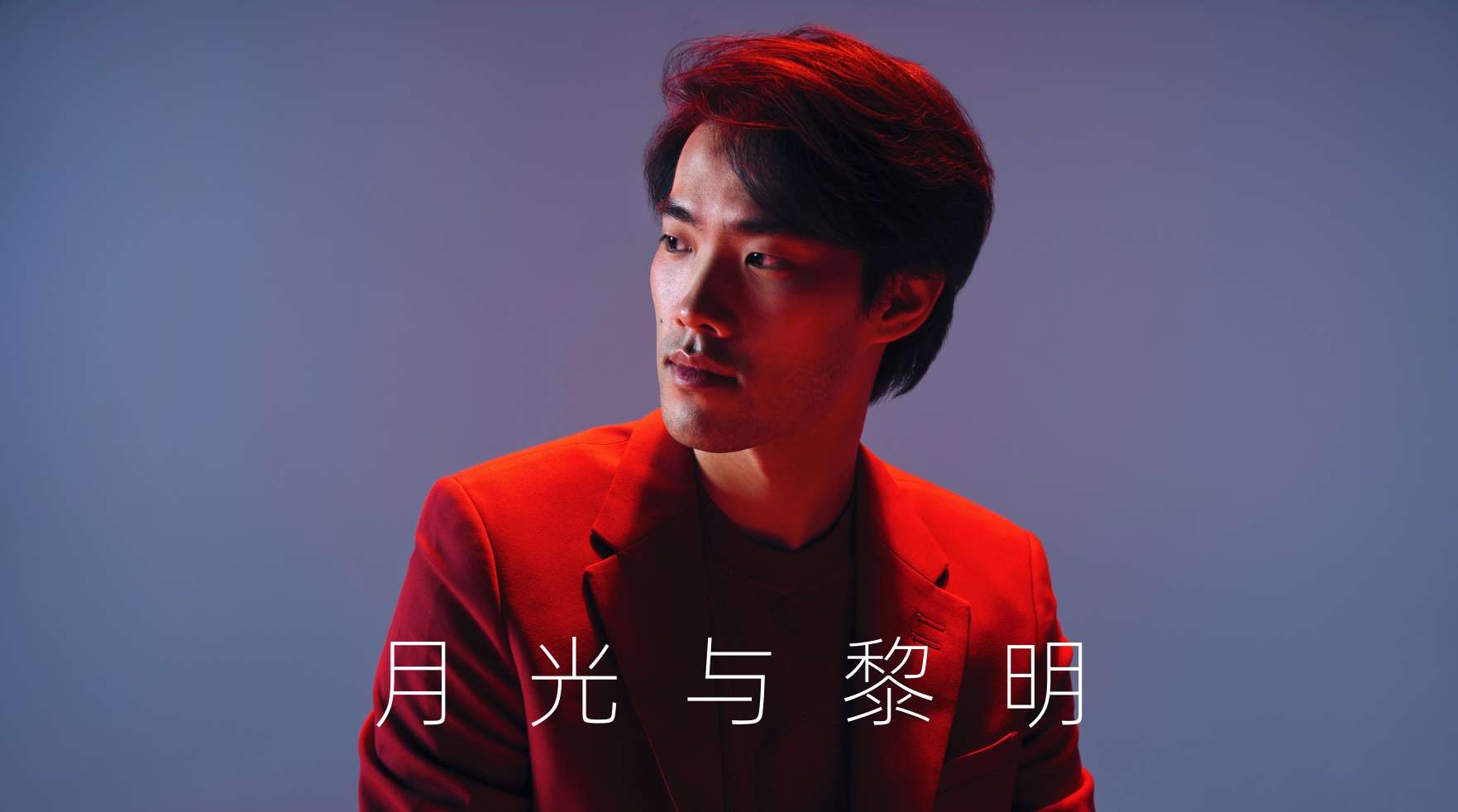 韦尔比耶音乐节2026深圳 肖赛冠军刘晓禹——月光与黎明