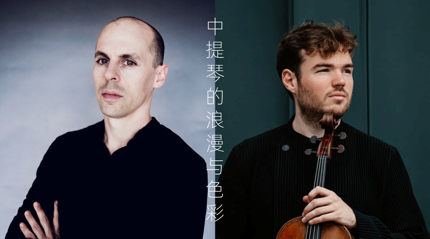 韦尔比耶音乐节2026深圳  里多特与昆汀——中提琴的浪漫与色彩