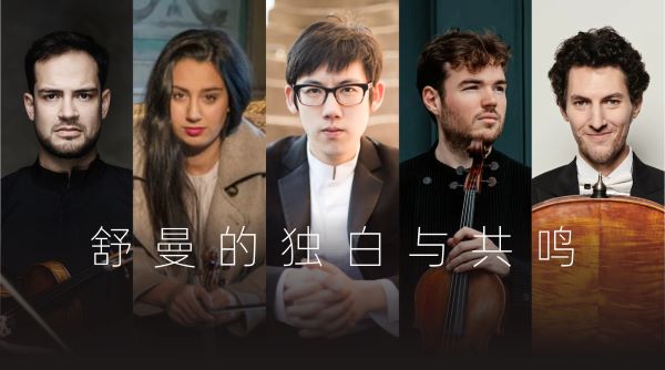 韦尔比耶音乐节2026深圳 舒曼的独白与共鸣——张昊辰的钢琴五重奏